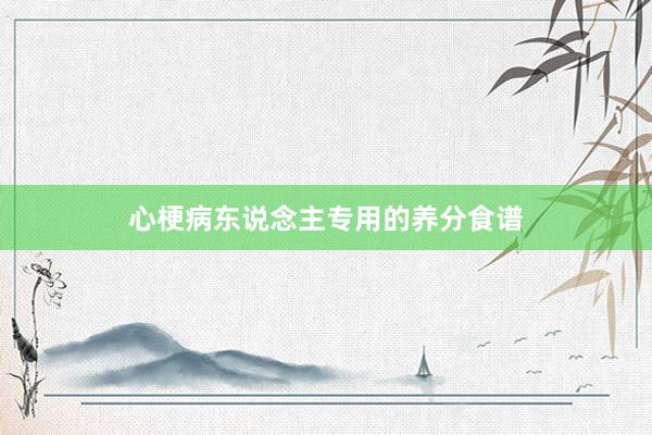 心梗病东说念主专用的养分食谱