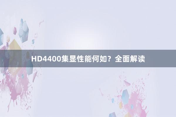 HD4400集显性能何如？全面解读